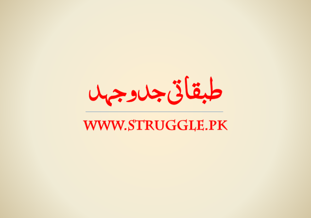 ’طبقاتی جدوجہد‘ نئے انداز میں…